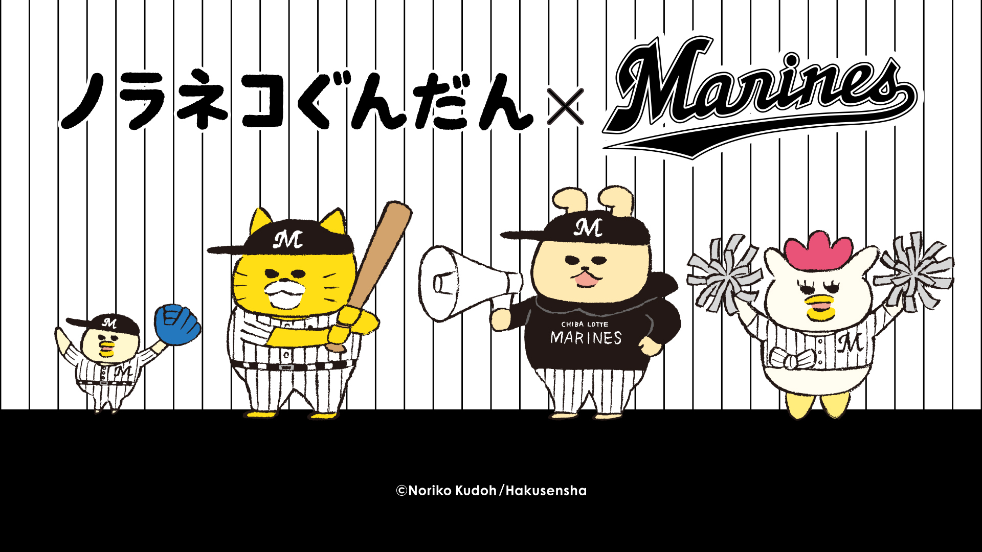 ノラネコぐんだん×千葉ロッテマリーンズ