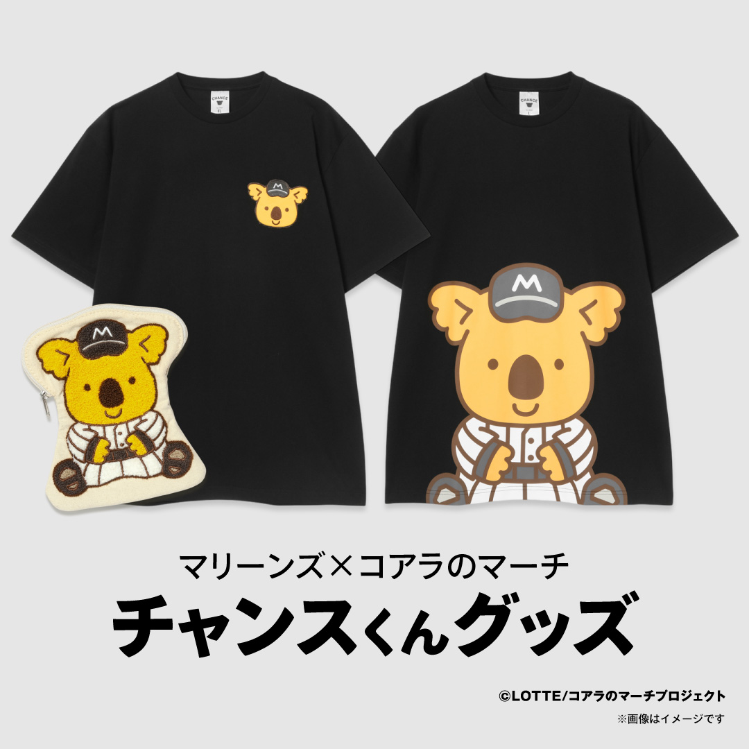 マリーンズ×コアラのマーチ チャンスくんグッズ