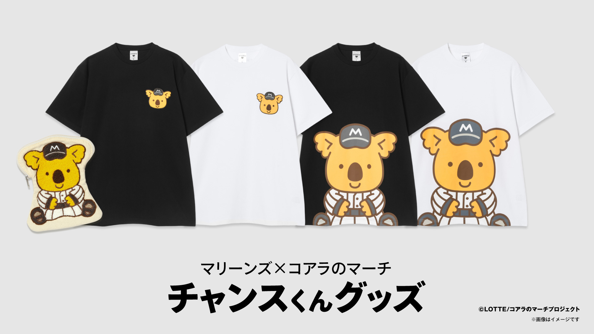 マリーンズ×コアラのマーチ チャンスくんグッズ