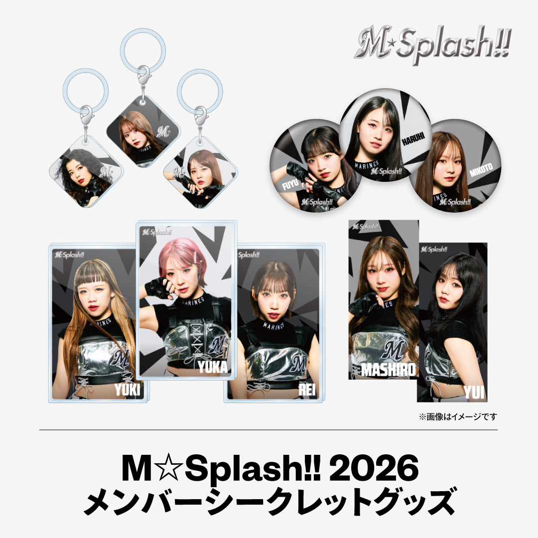 M☆Splash!! 2026メンバーシークレットグッズ