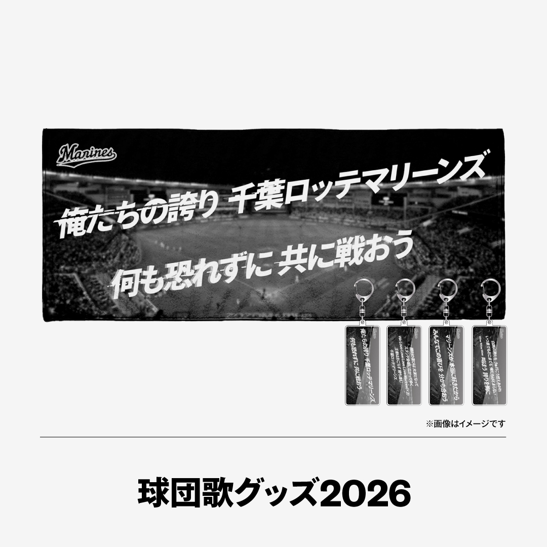 球団歌グッズ2026