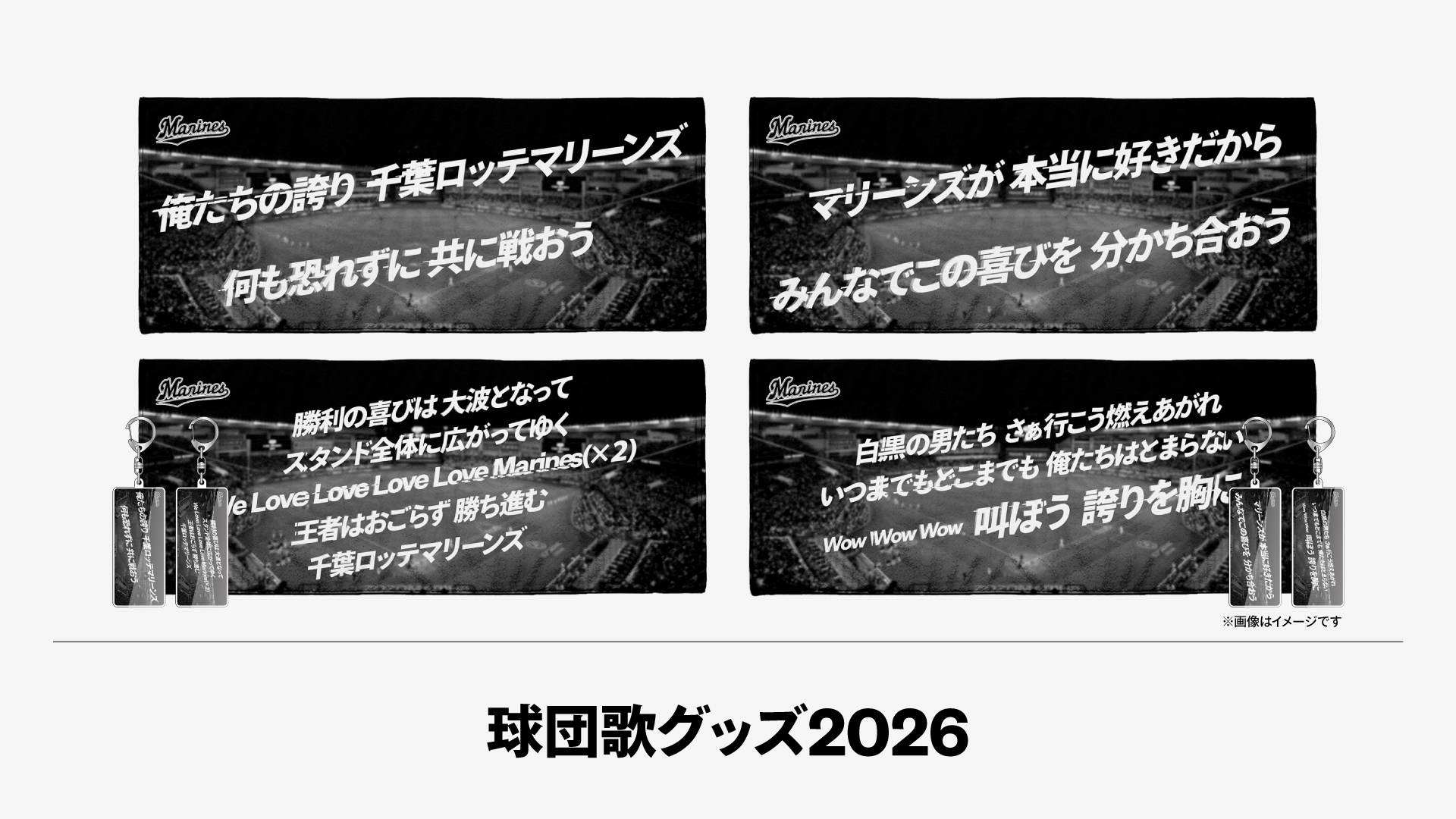 球団歌グッズ2026