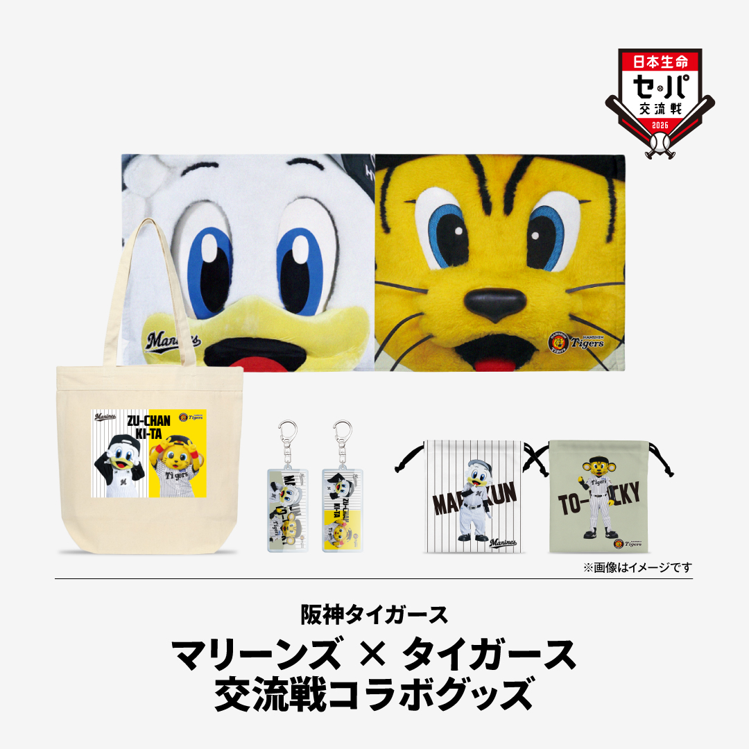 マリーンズ×タイガース交流戦コラボグッズ