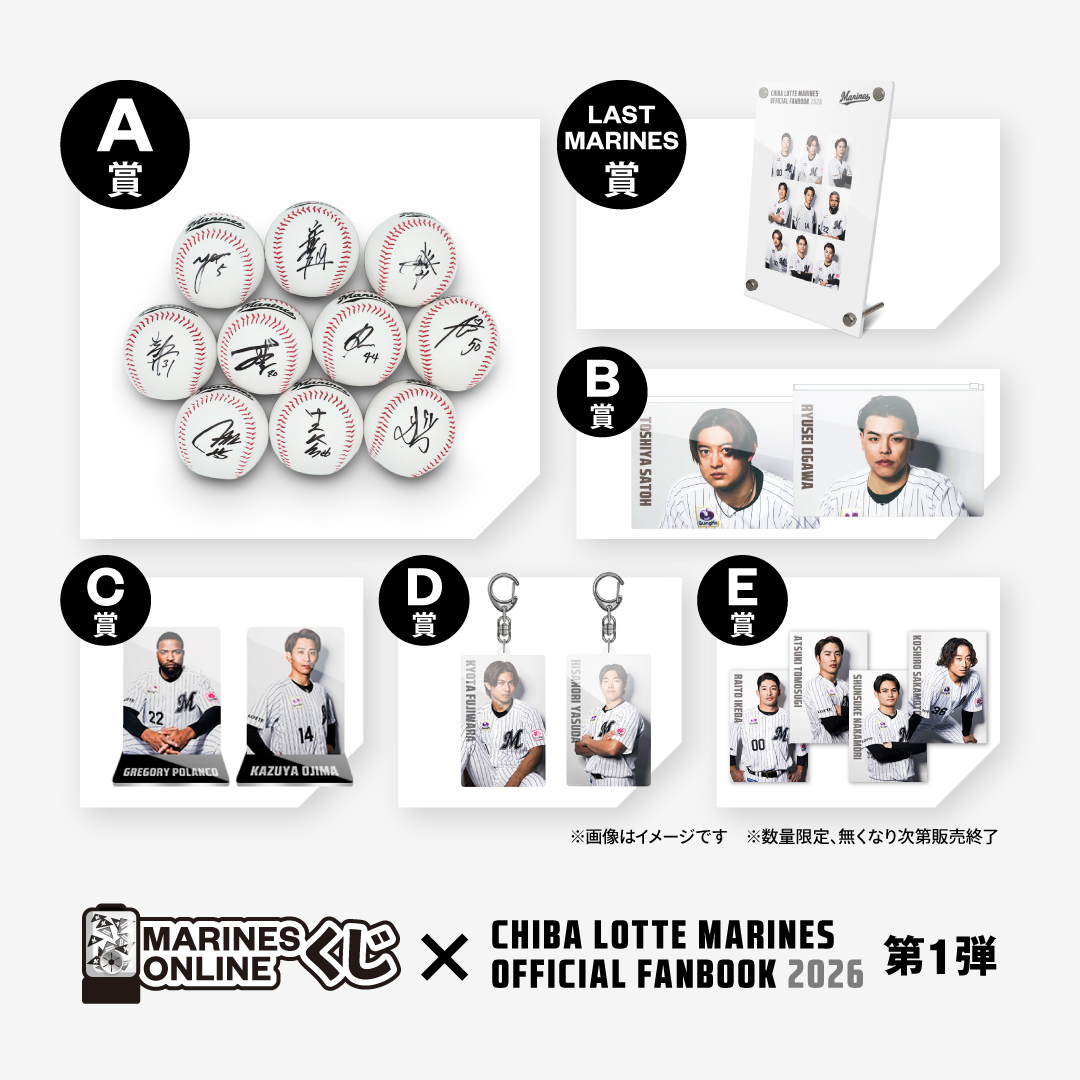 MARINES ONLINEくじ―FANBOOK 2026 第1弾―