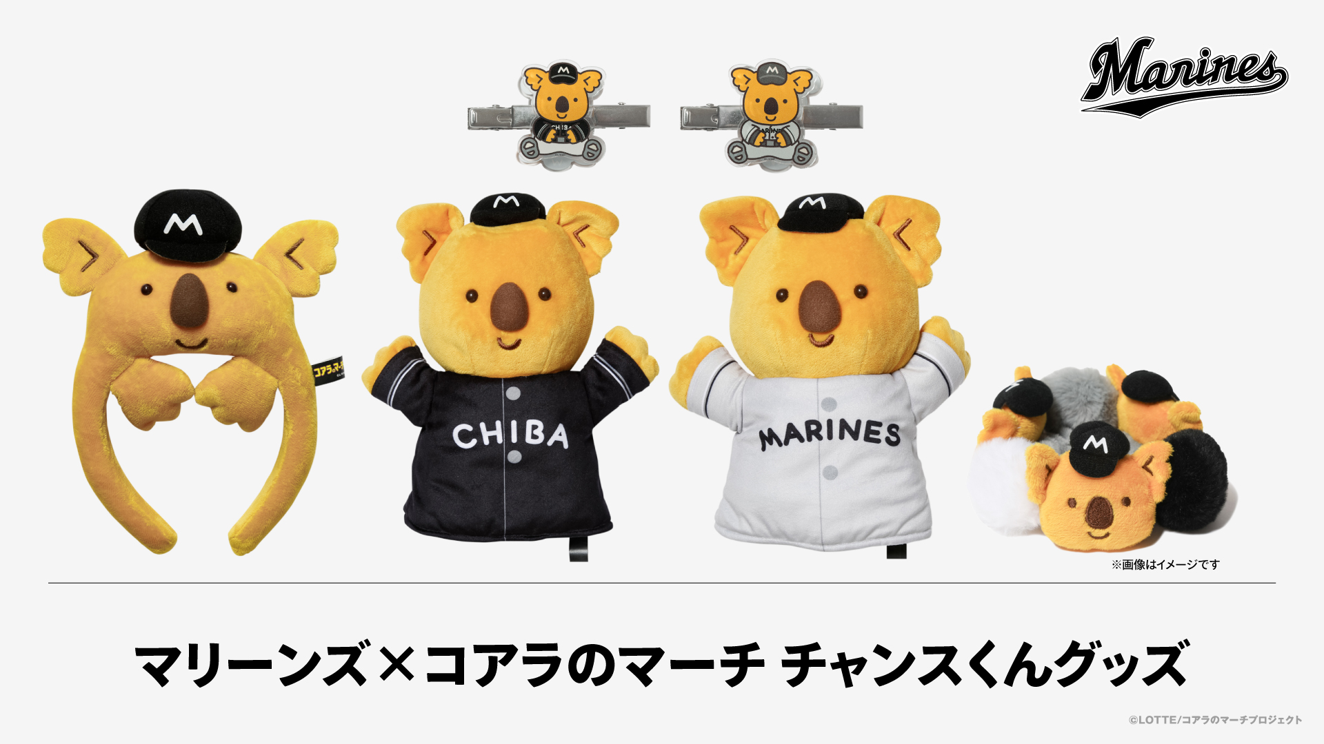 マリーンズ×コアラのマーチ チャンスくんグッズ