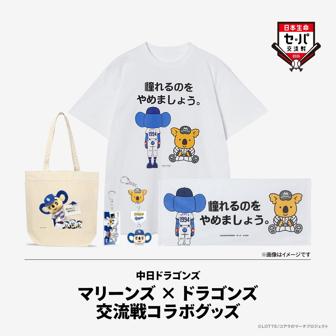 マリーンズ×ドラゴンズ交流戦コラボグッズ