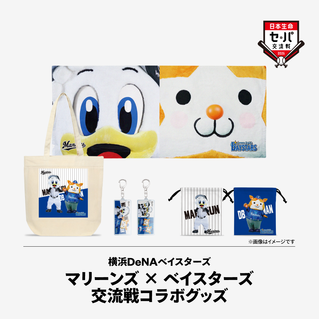 マリーンズ×ベイスターズ交流戦コラボグッズ