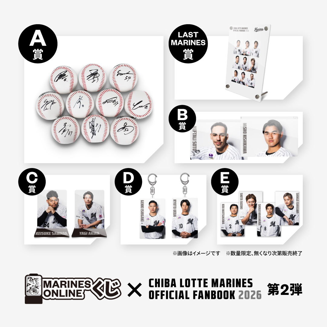 MARINES ONLINEくじ
―FANBOOK 2026 第2弾―