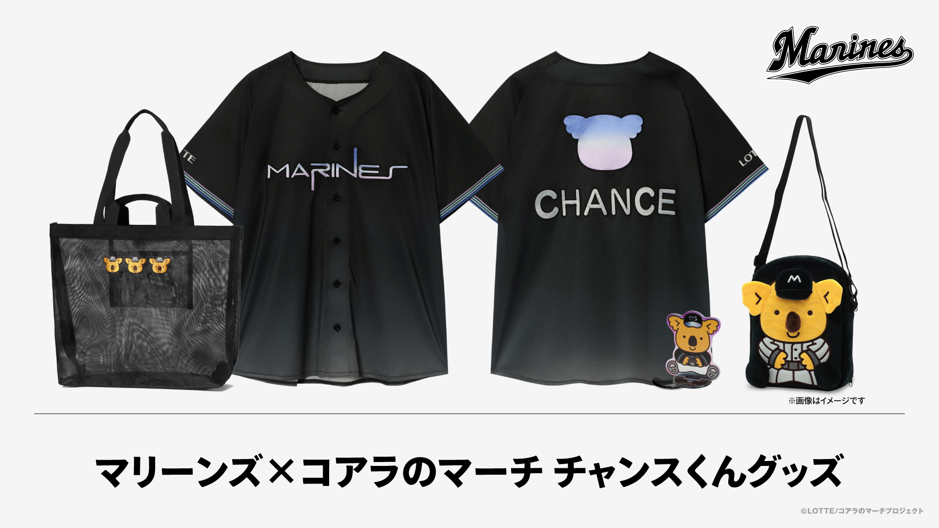 マリーンズ×コアラのマーチ チャンスくんグッズ