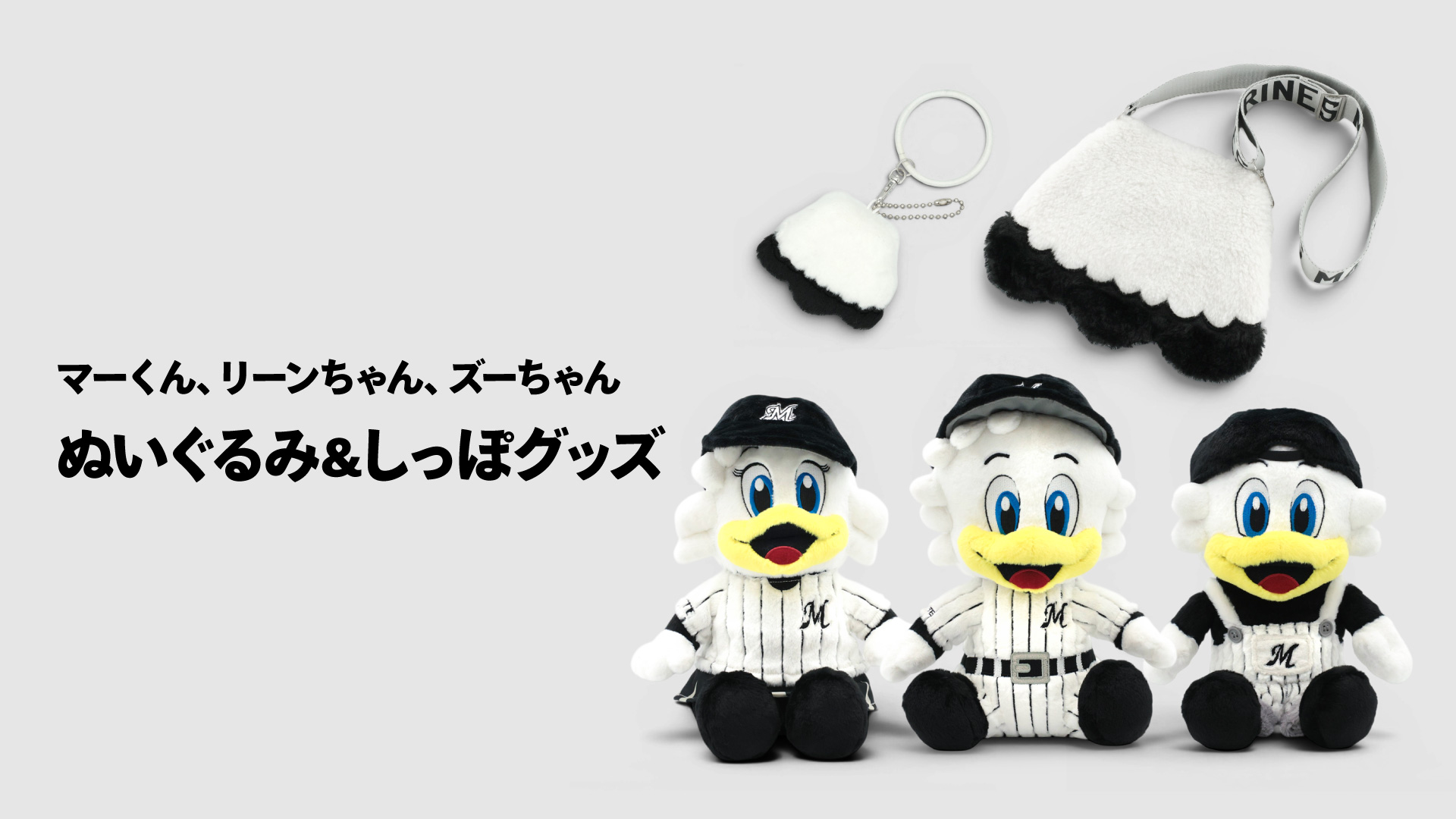 マスコットグッズ