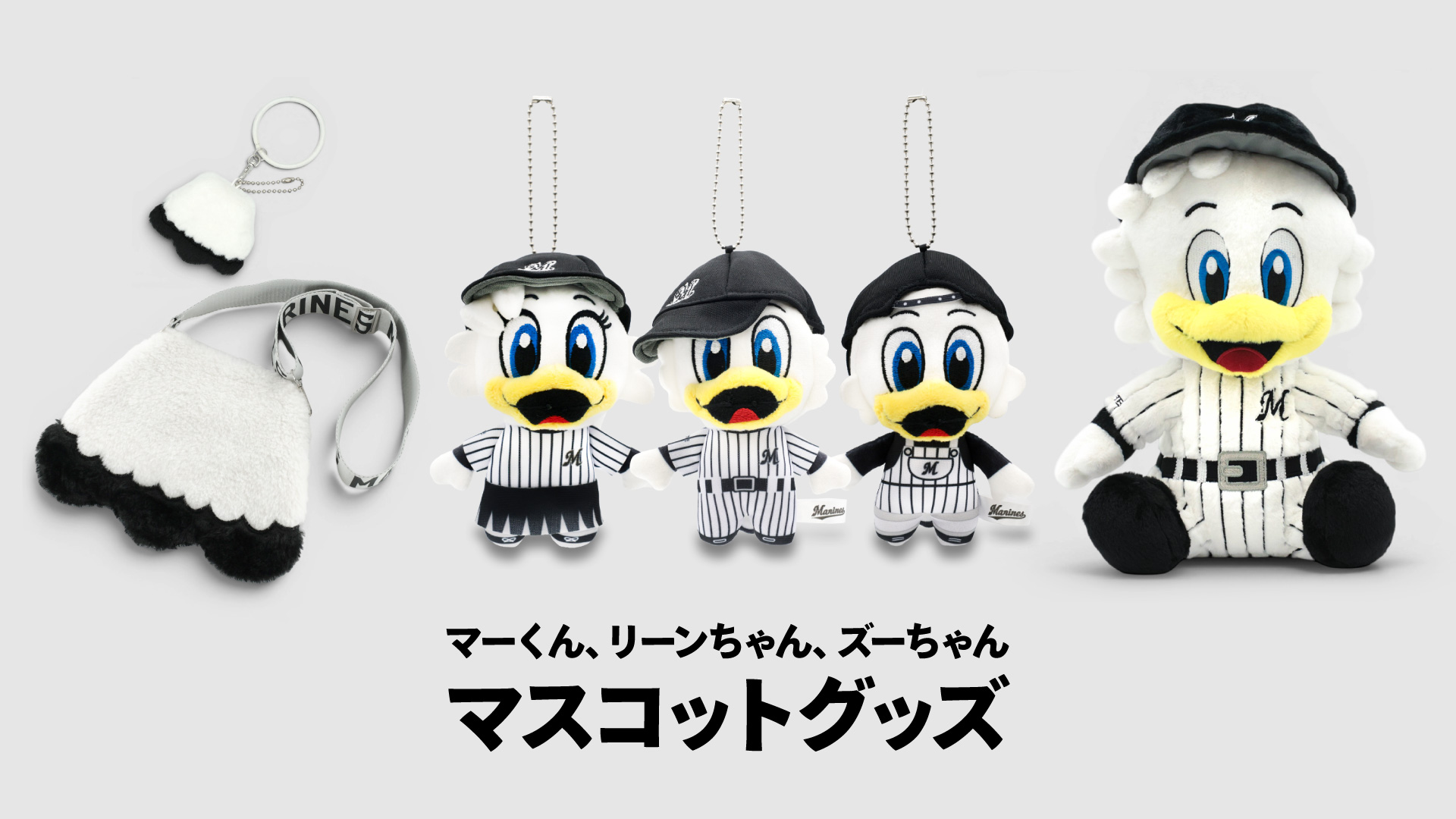 マスコットグッズ
