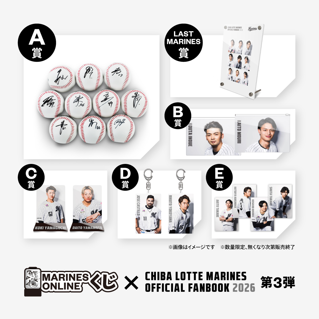 MARINES ONLINEくじ―FANBOOK 2026 第3弾―