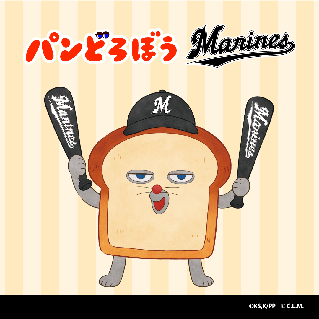 2026 パンどろぼう×MARINESコラボグッズ