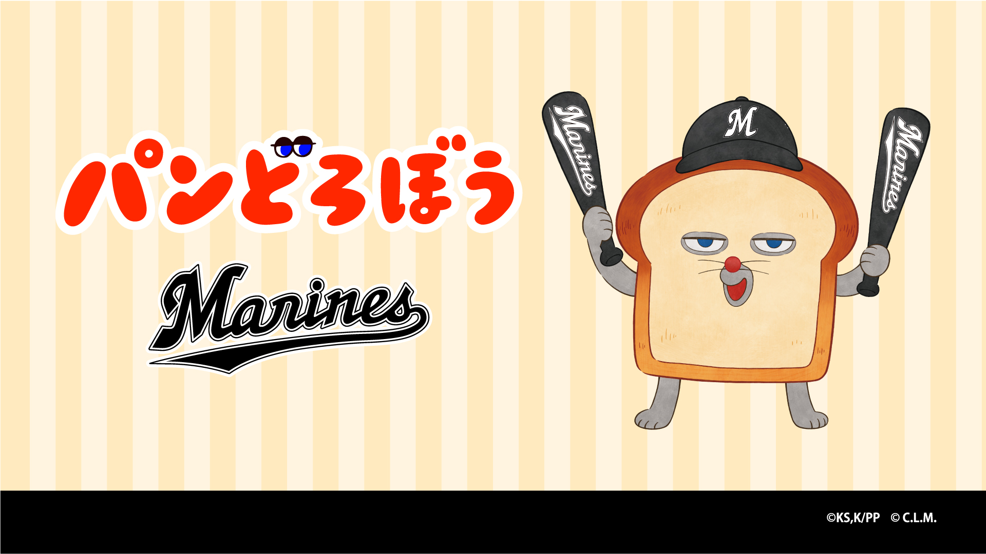 2026 パンどろぼう×MARINESコラボグッズ