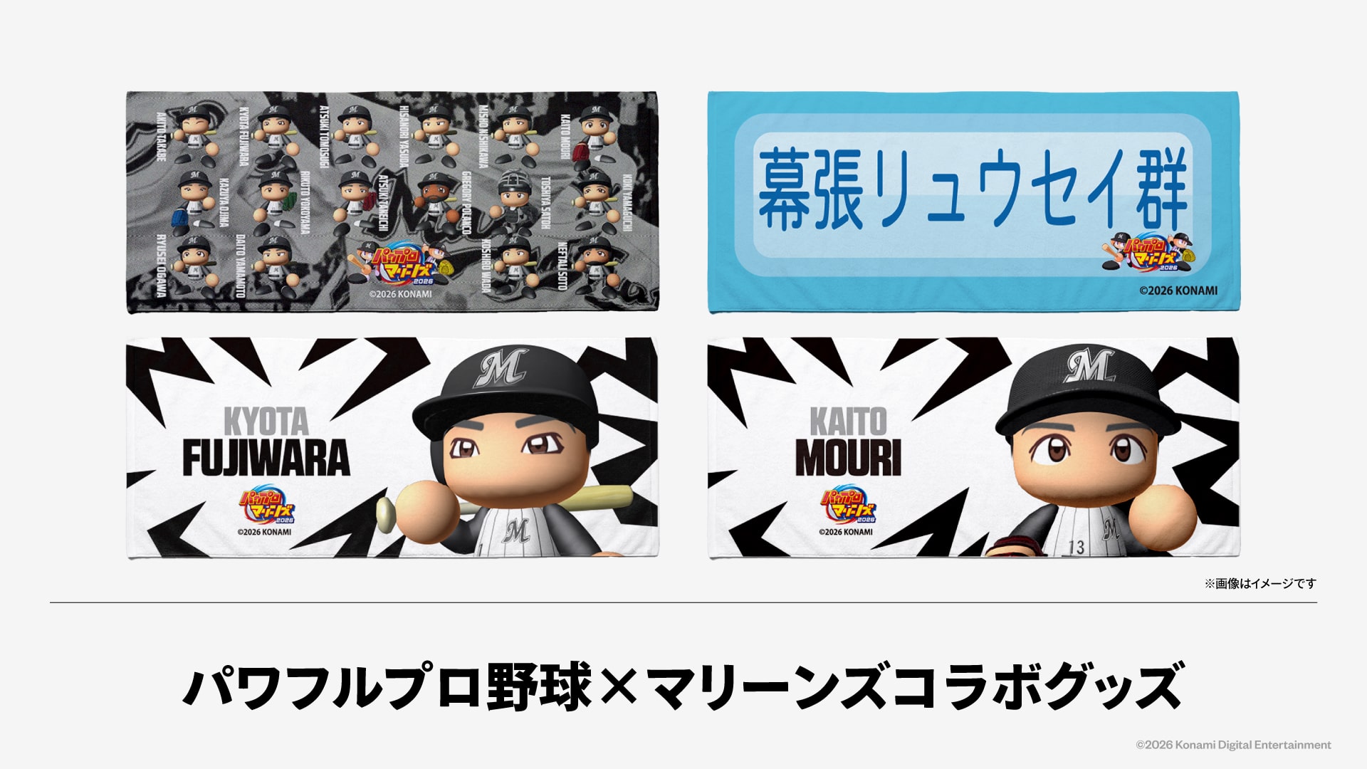 パワフルプロ野球×マリーンズコラボグッズ