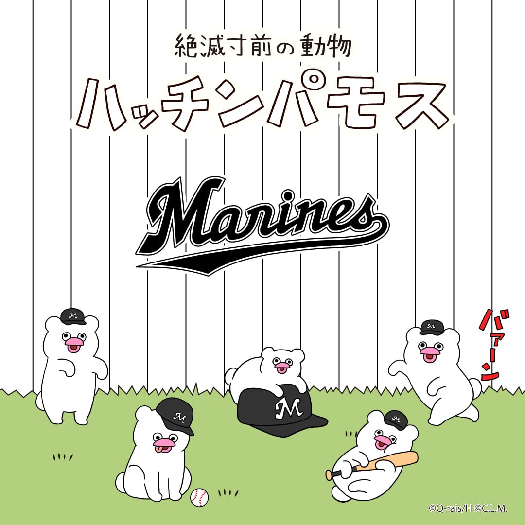 絶滅寸前の動物 ハッチンパモス×千葉ロッテマリーンズコラボグッズ