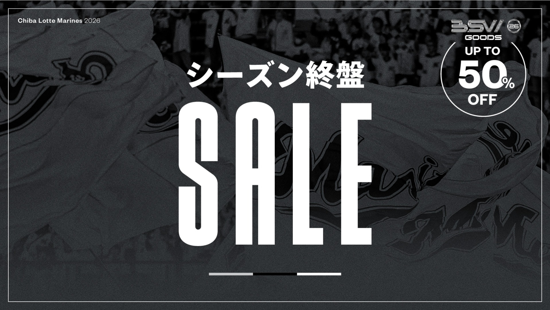 シーズン終盤SALE