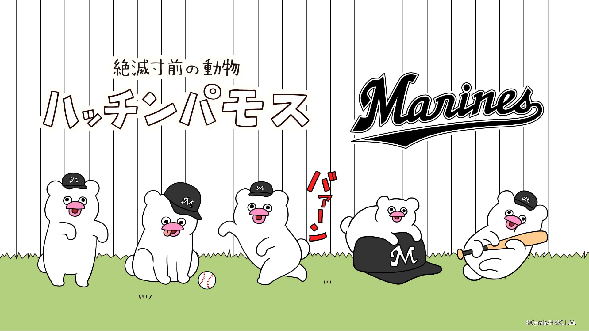 絶滅寸前の動物 ハッチンパモス×千葉ロッテマリーンズコラボグッズ
