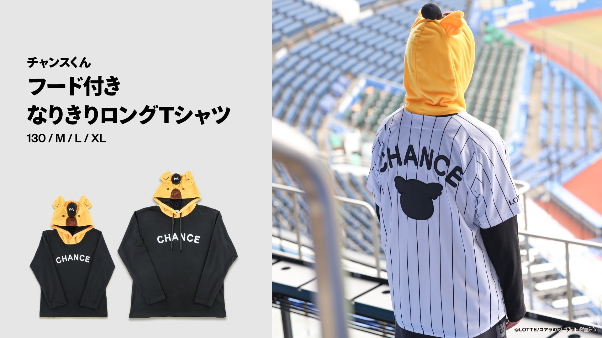 マリーンズ×コアラのマーチ チャンスくんグッズ