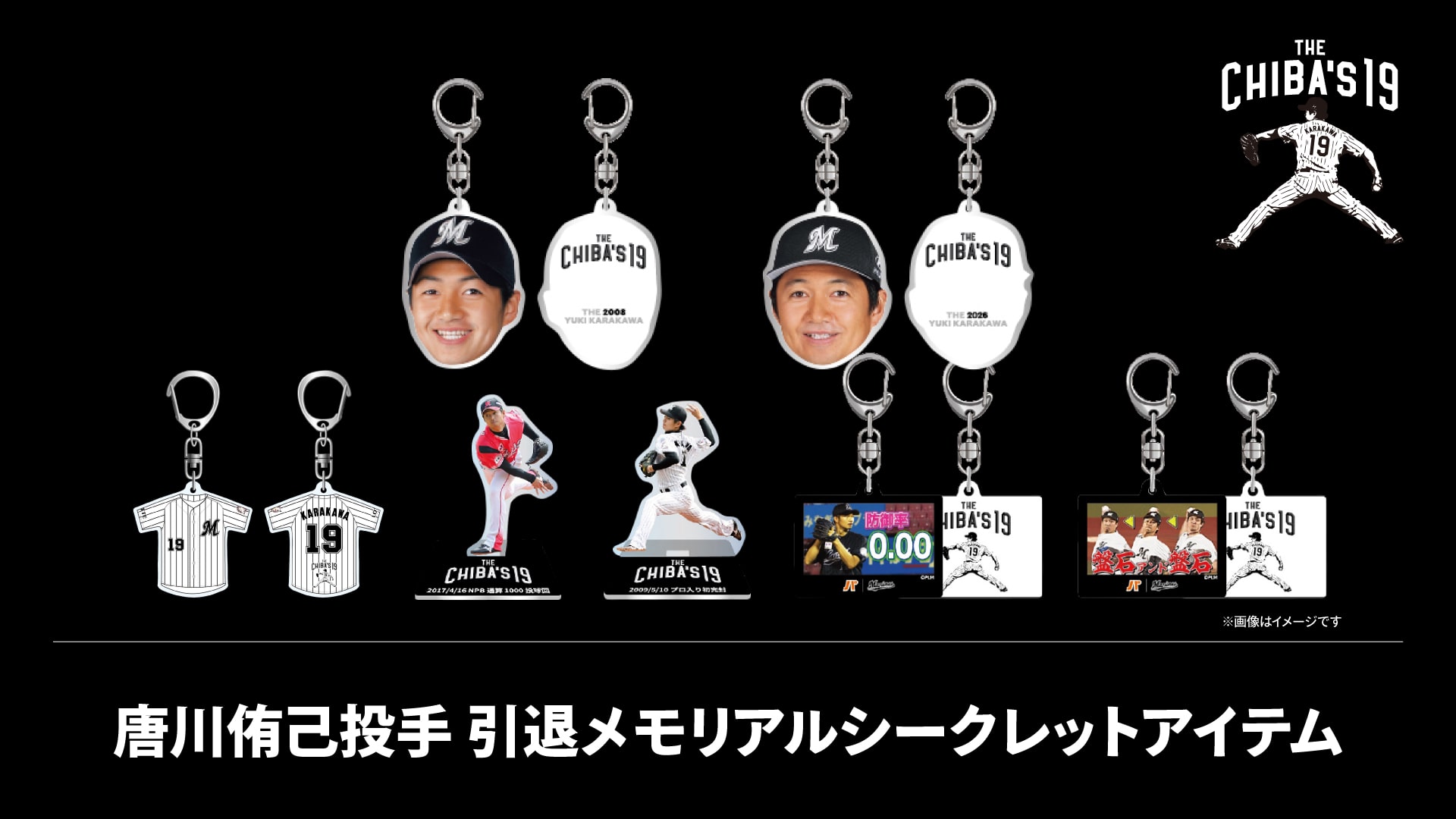 唐川侑己投手 引退メモリアル シークレットアイテム