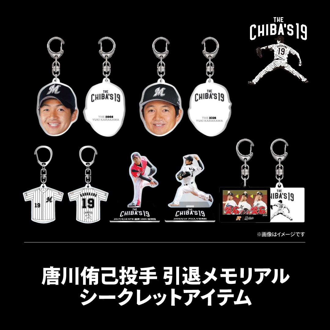 唐川侑己投手 引退メモリアル シークレットアイテム