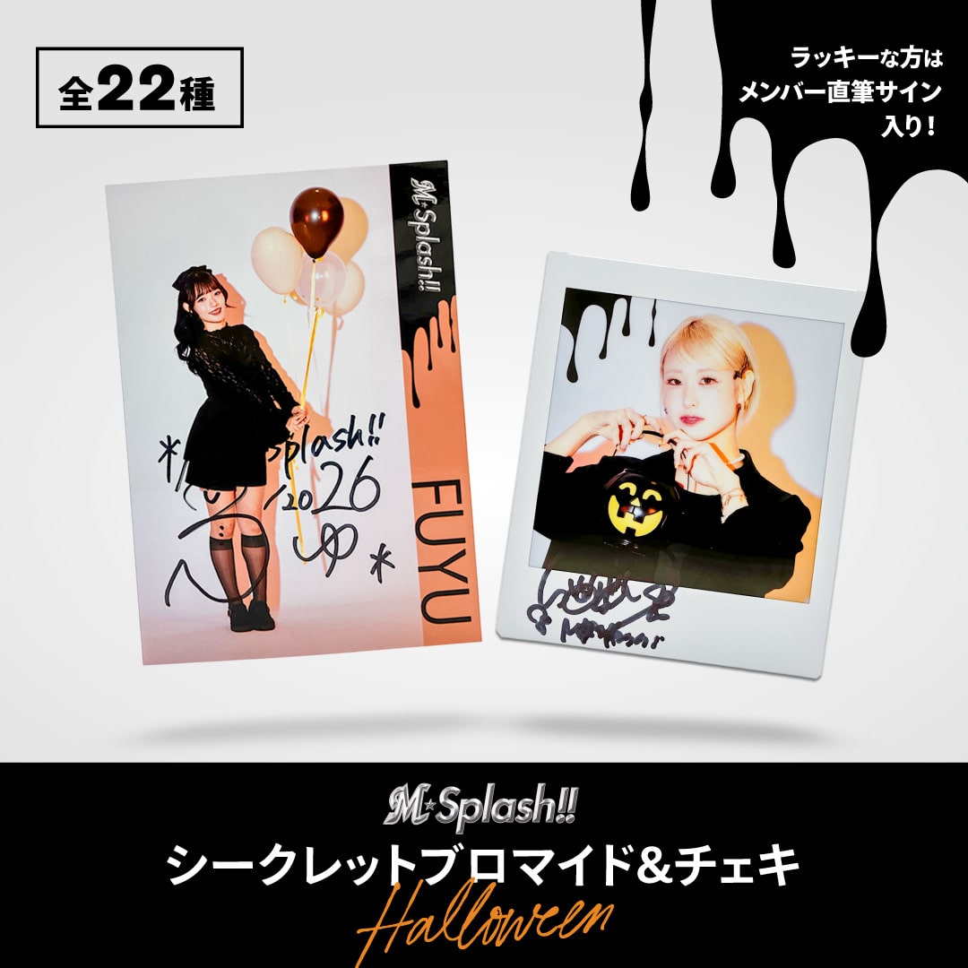 M☆Splash!! 2026 シークレットグッズ
