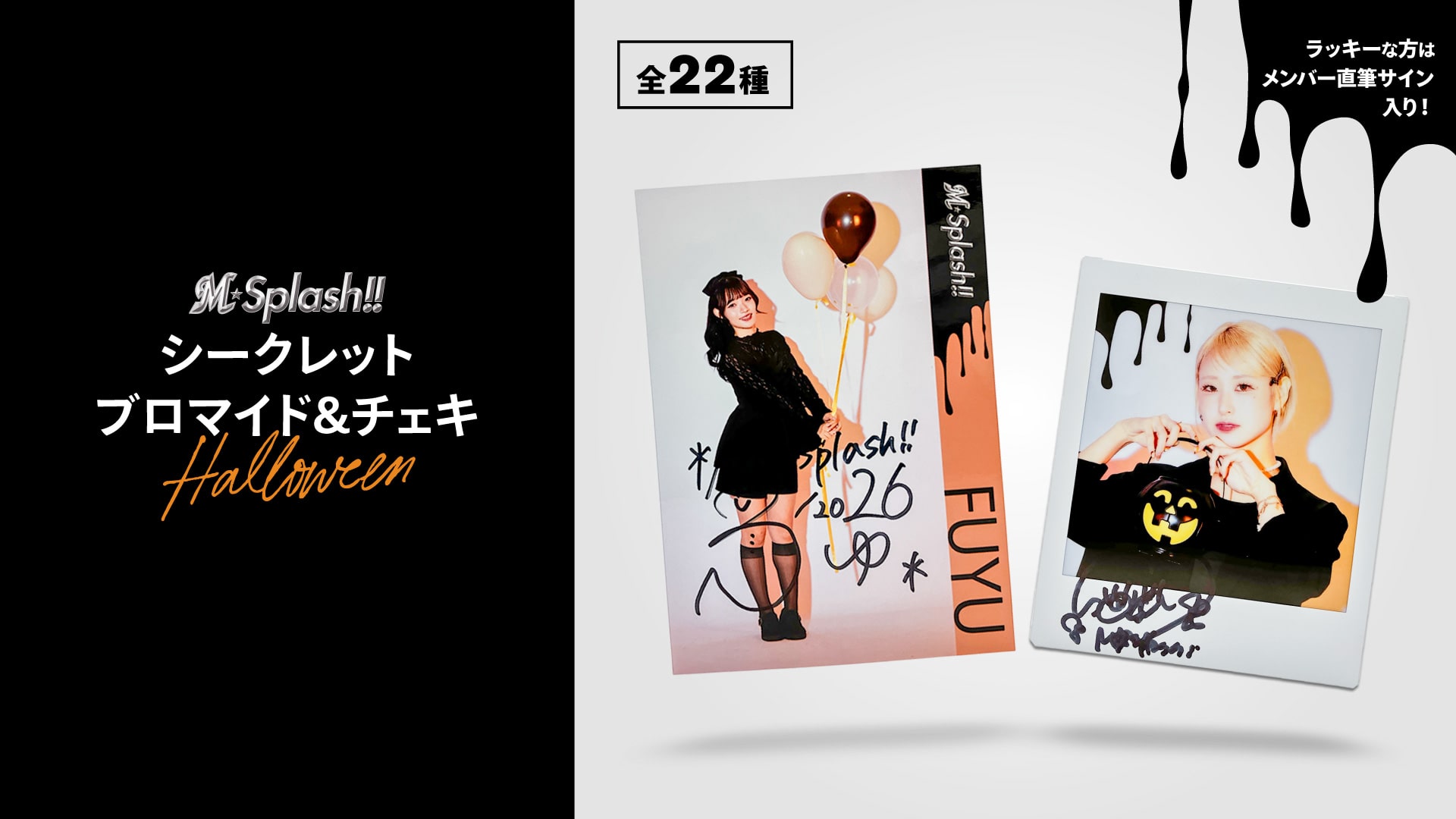 M☆Splash!! 2026 シークレットグッズ