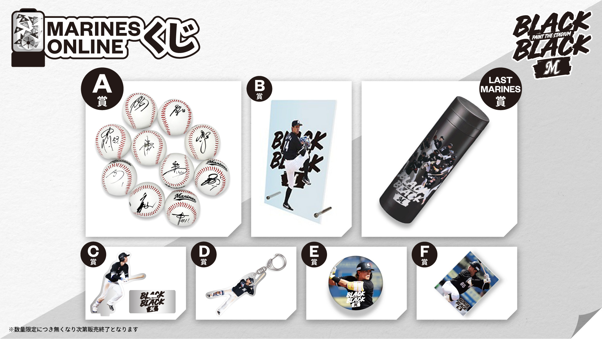 MARINES ONLINEくじ -BLACK BLACK-