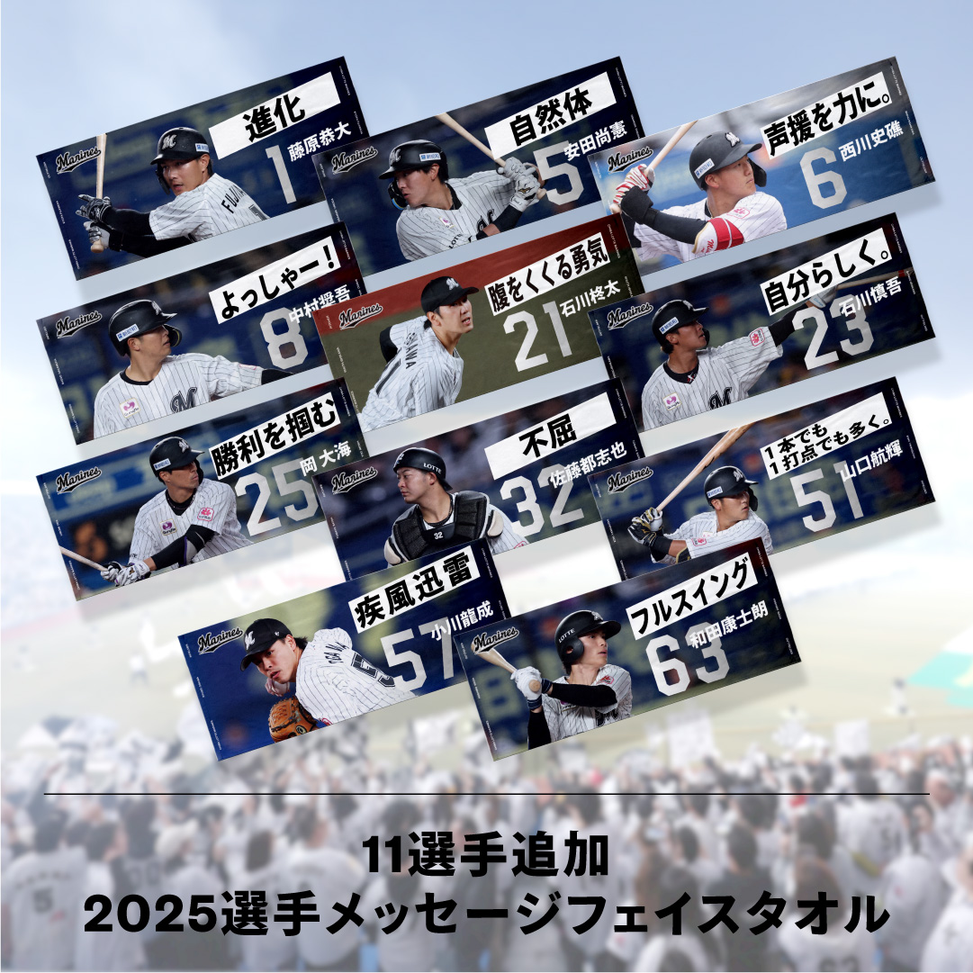 11選手追加 2025 選手メッセージフェイスタオル