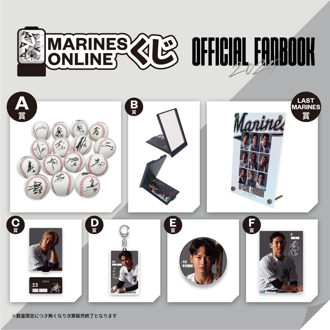 MARINES ONLINEくじ ―FANBOOK 2025 第1弾―