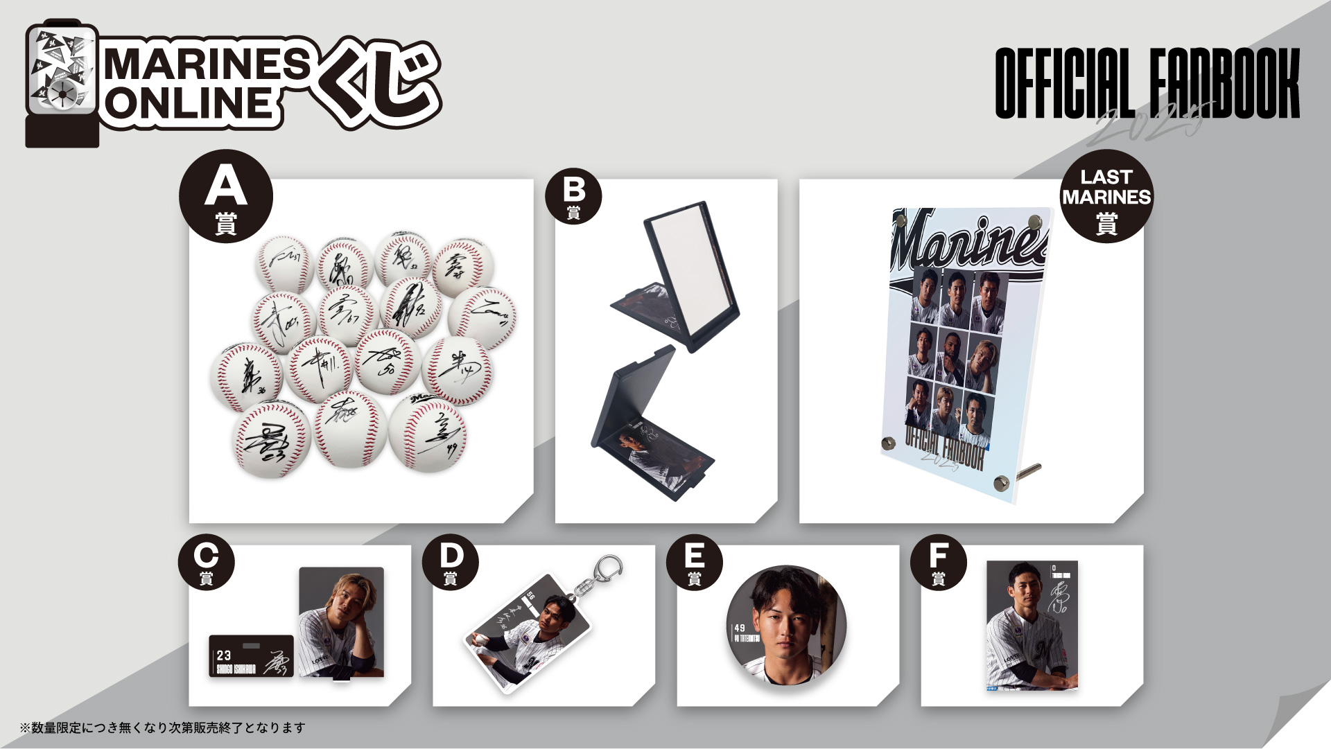 MARINES ONLINEくじ ―FANBOOK 2025 第1弾―
