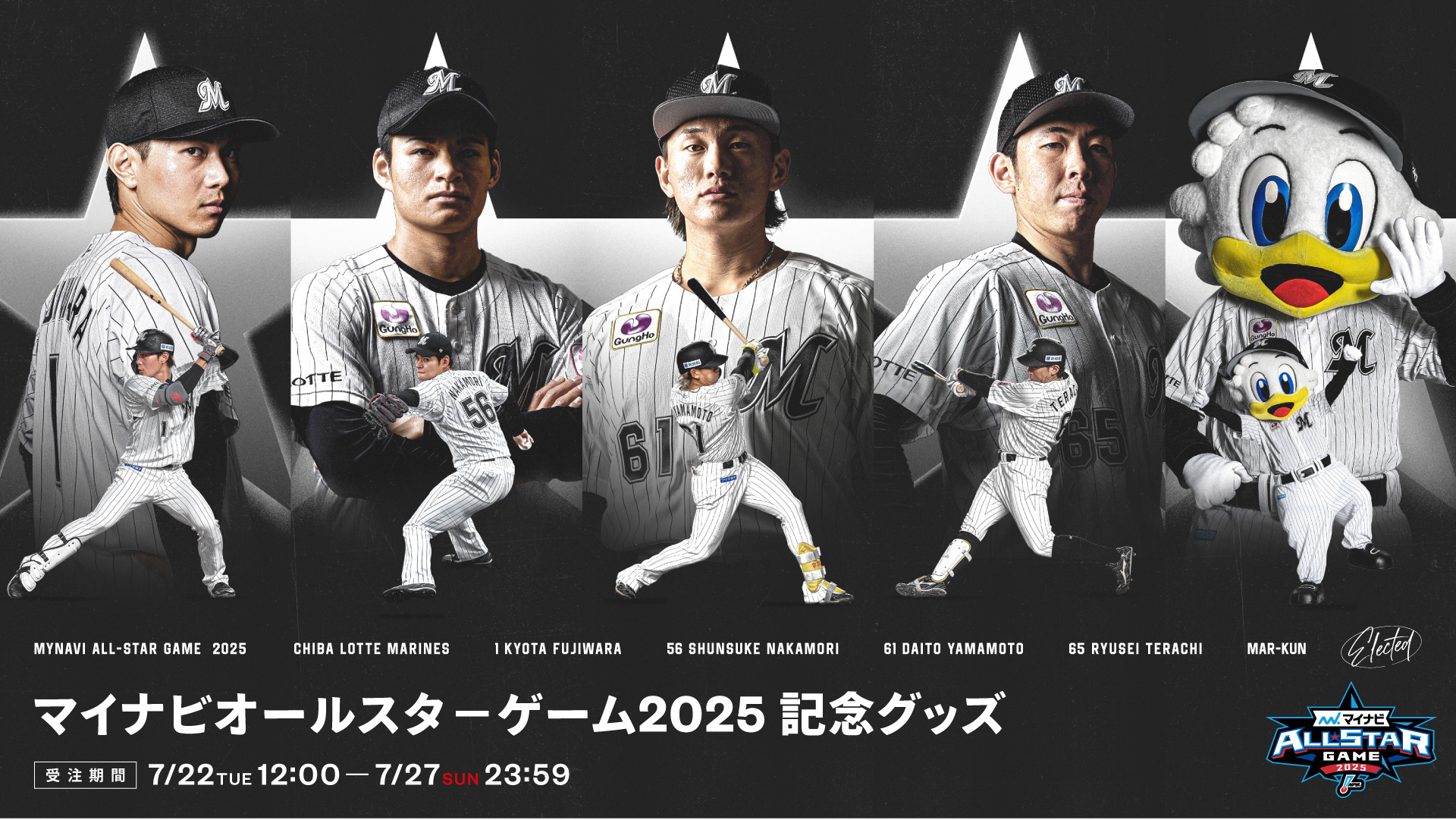 マイナビオールスタ－ゲーム2025記念グッズ