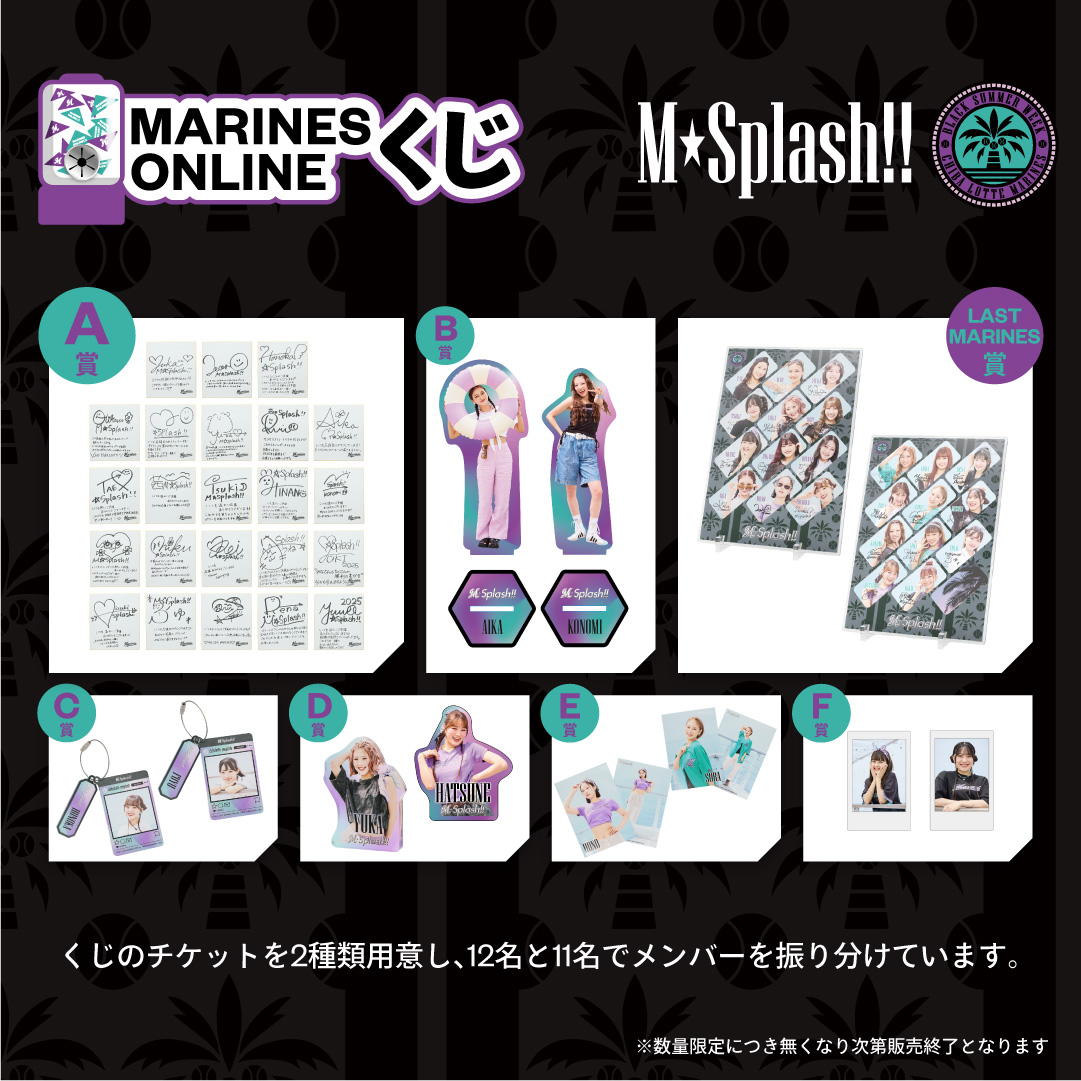M☆Splash!! 2025BSWオンラインくじ