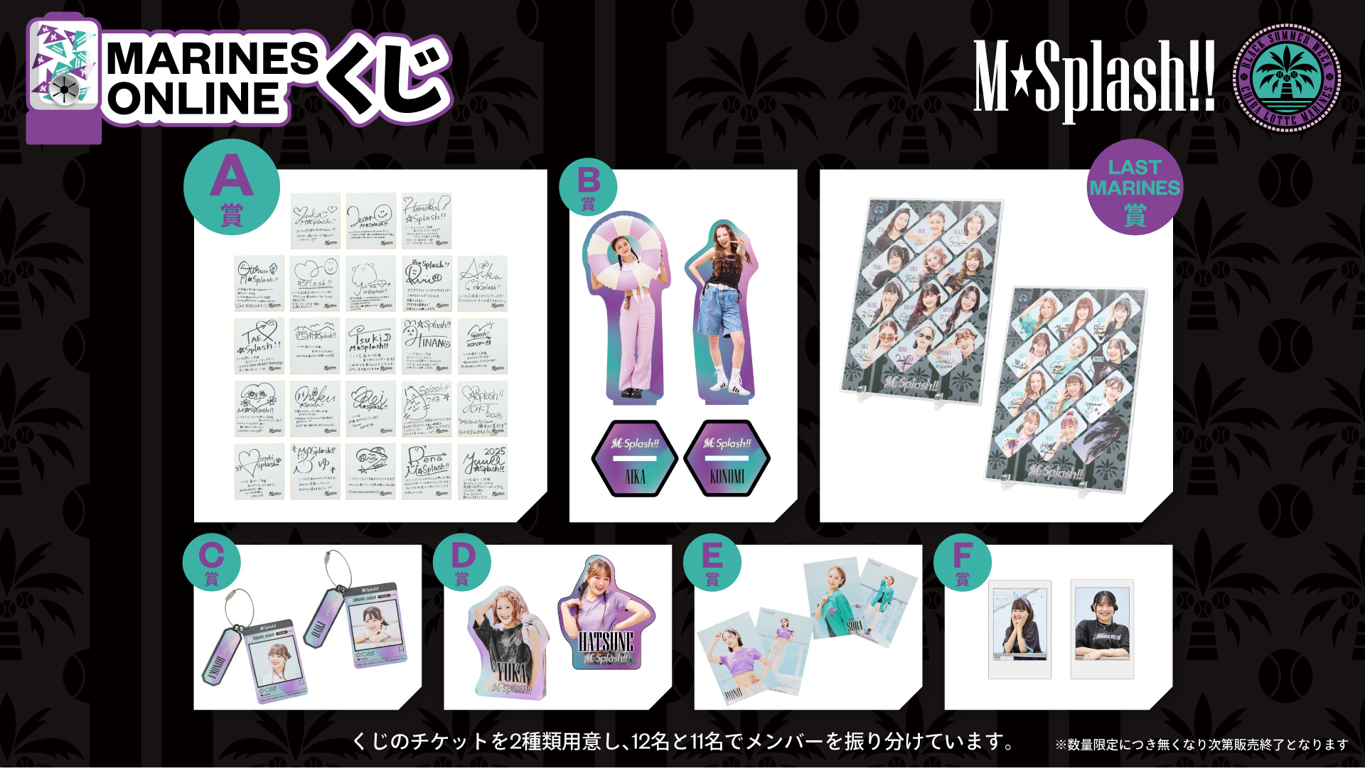 M☆Splash!! 2025BSWオンラインくじ