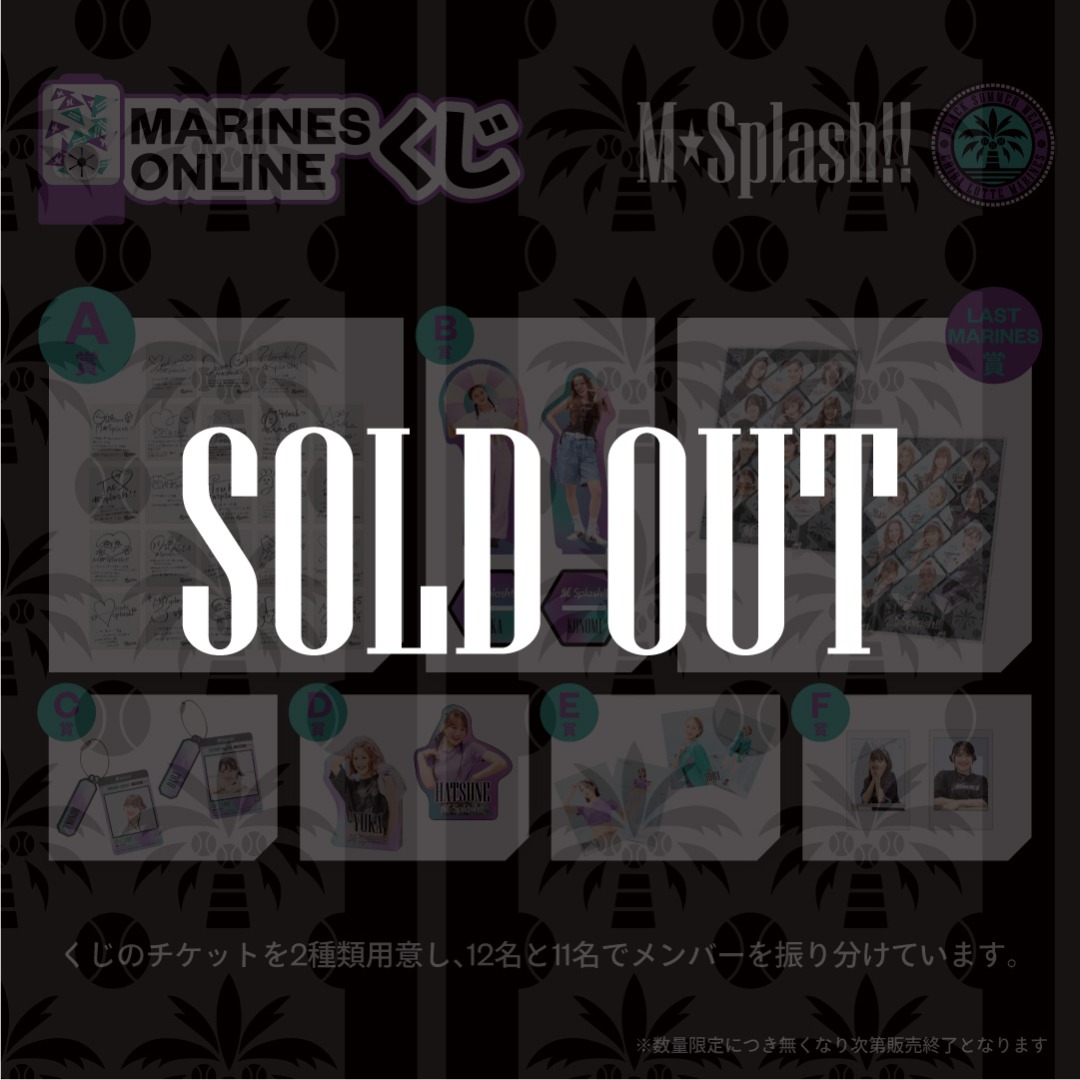 M☆Splash!! 2025BSWオンラインくじ