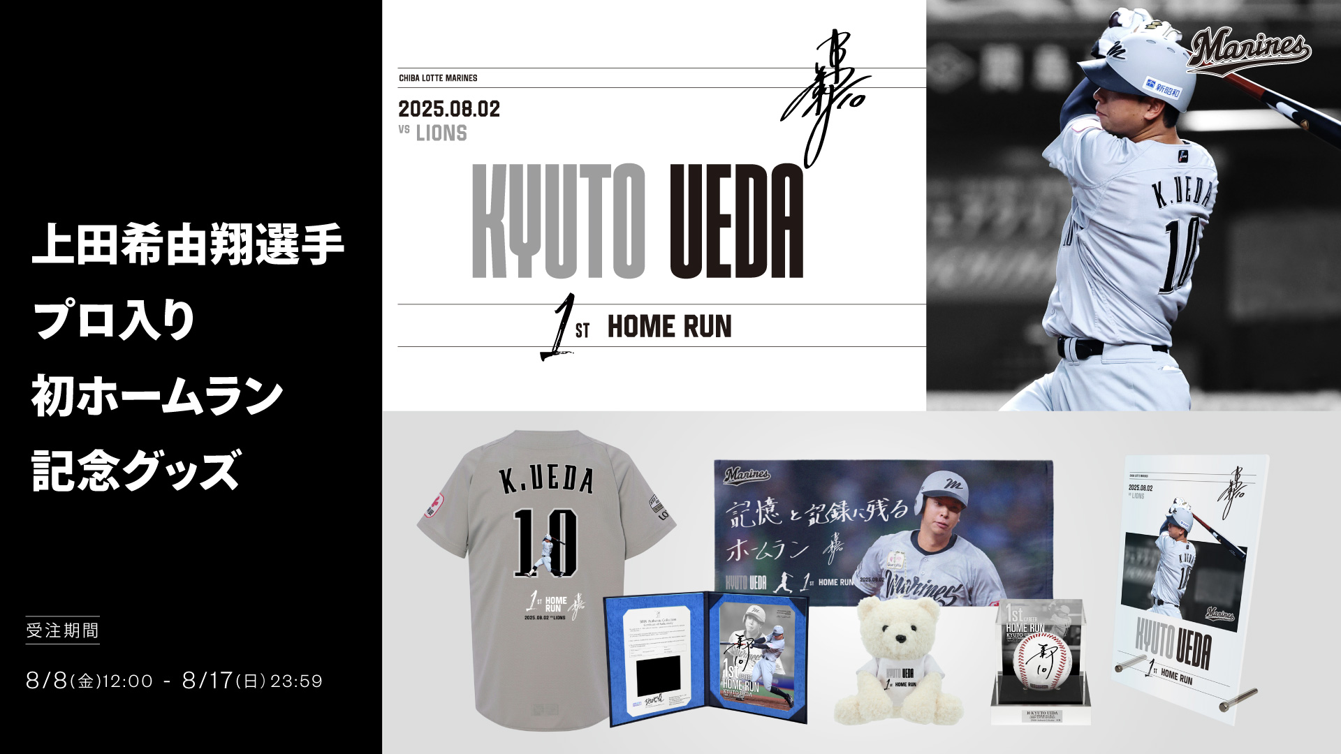 上田希由翔選手 プロ入り初ホームラン記念グッズ