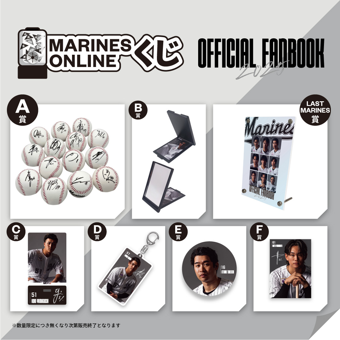 MARINES ONLINEくじ ―FANBOOK 2025 第2弾―