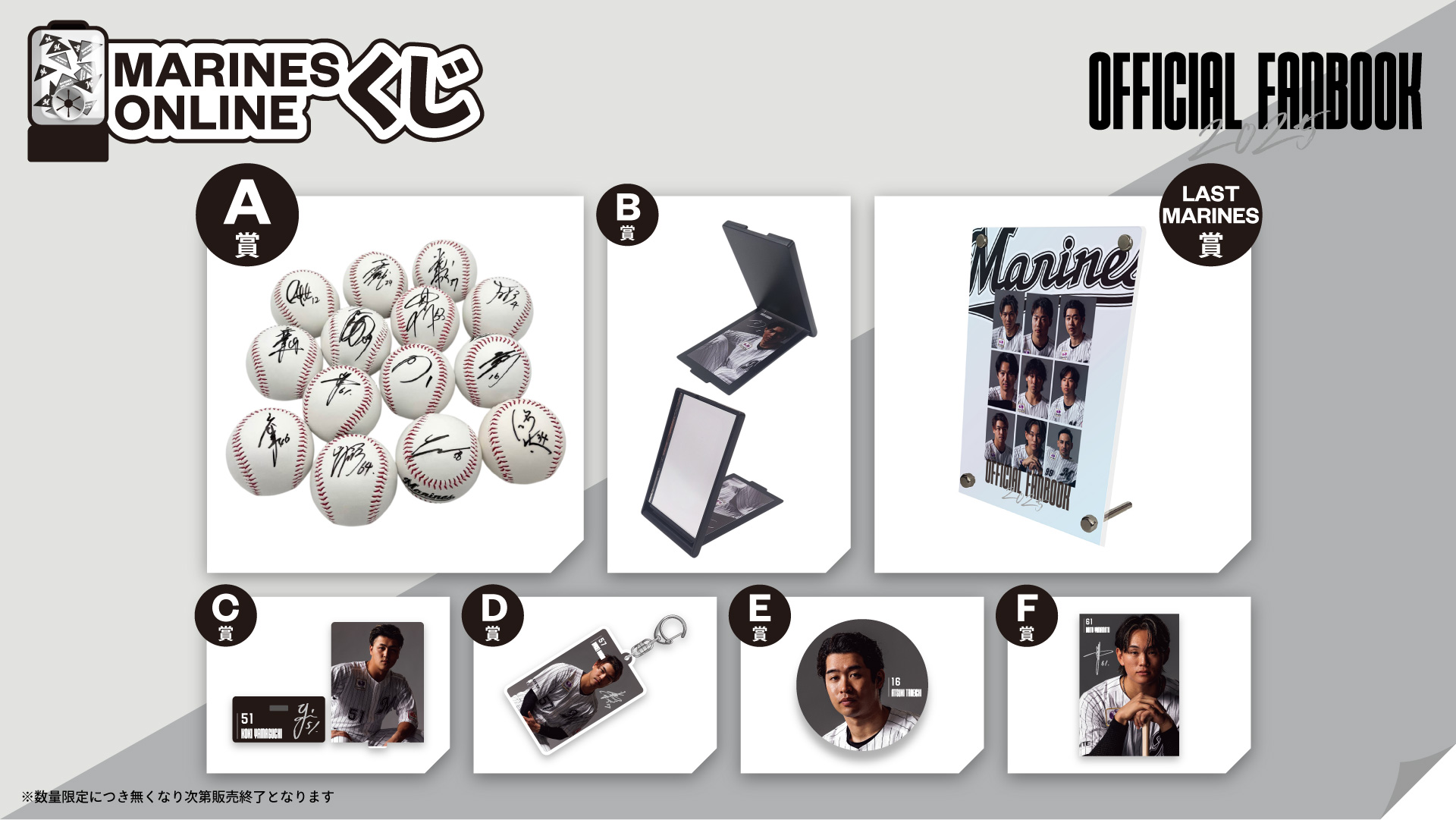 MARINES ONLINEくじ ―FANBOOK 2025 第2弾―