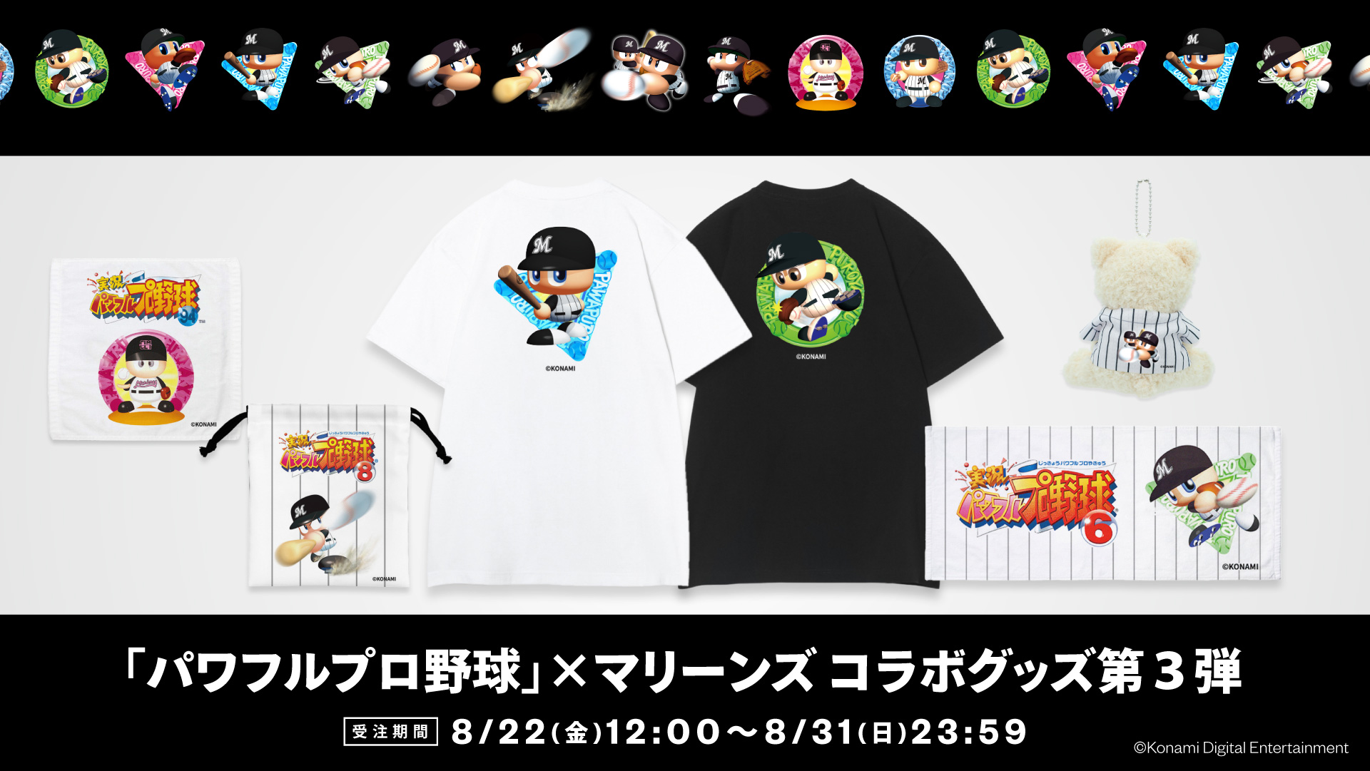 パワプロ×マリーンズ2025コラボグッズ第3弾