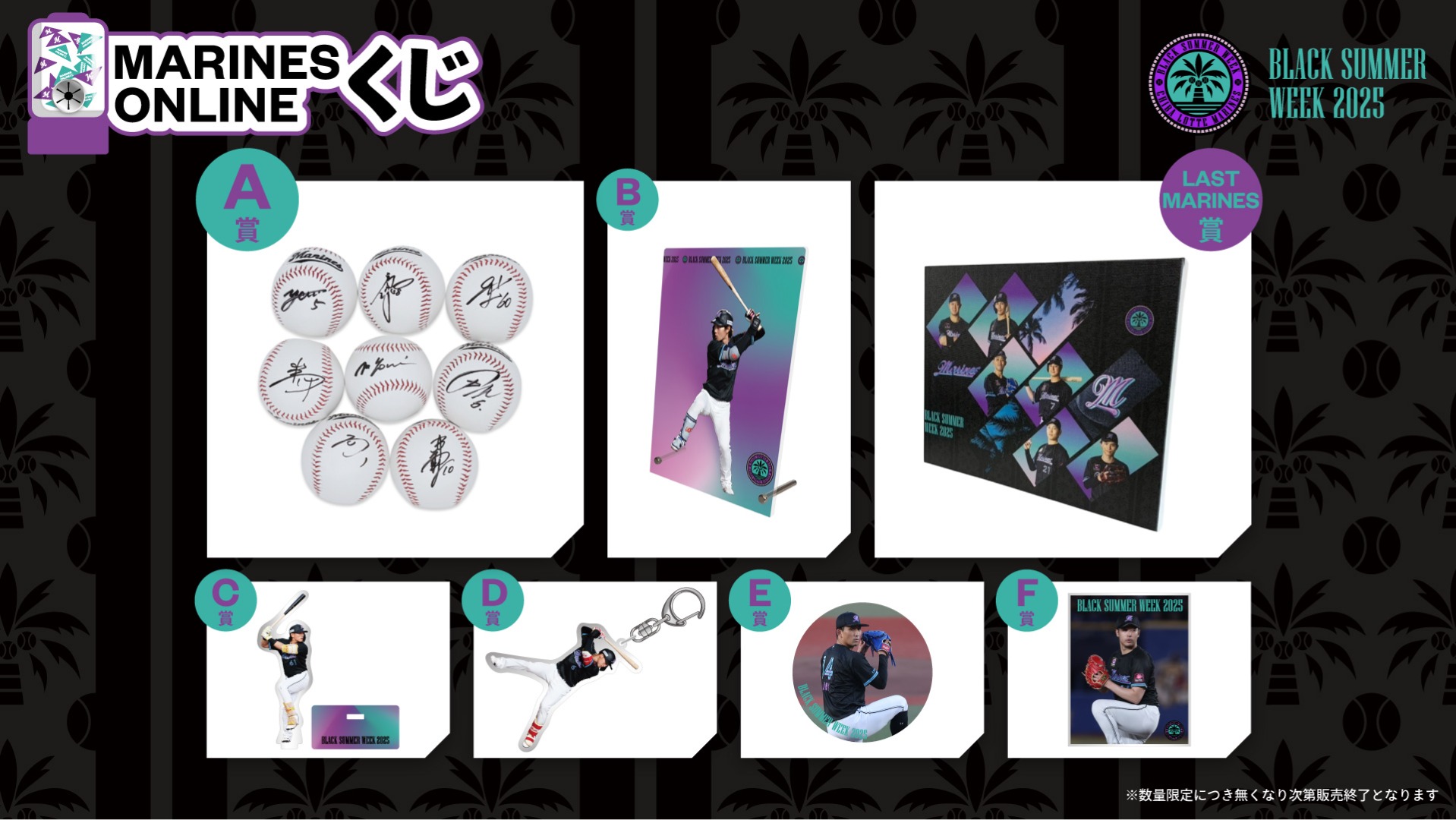 MARINES ONLINEくじ―BLACK SUMMER―