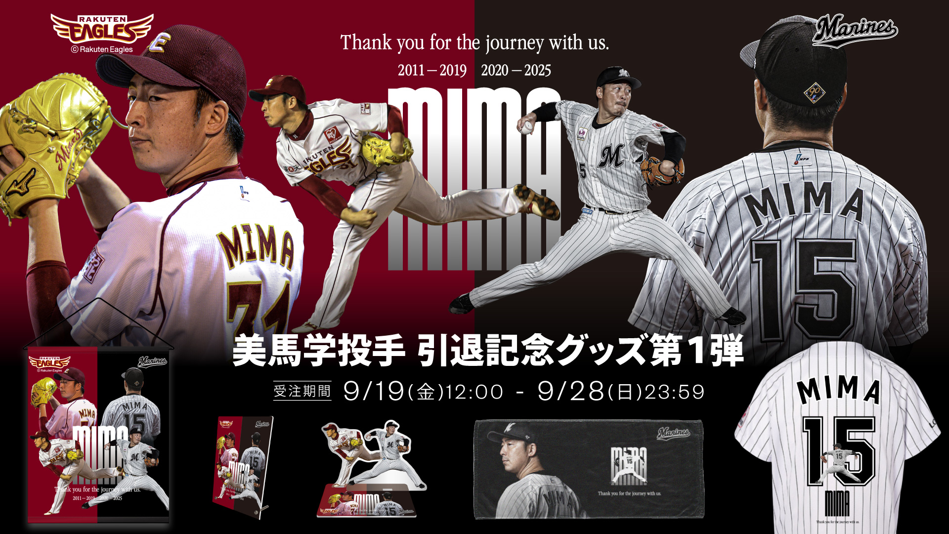 美馬学投手 引退記念グッズ第１弾