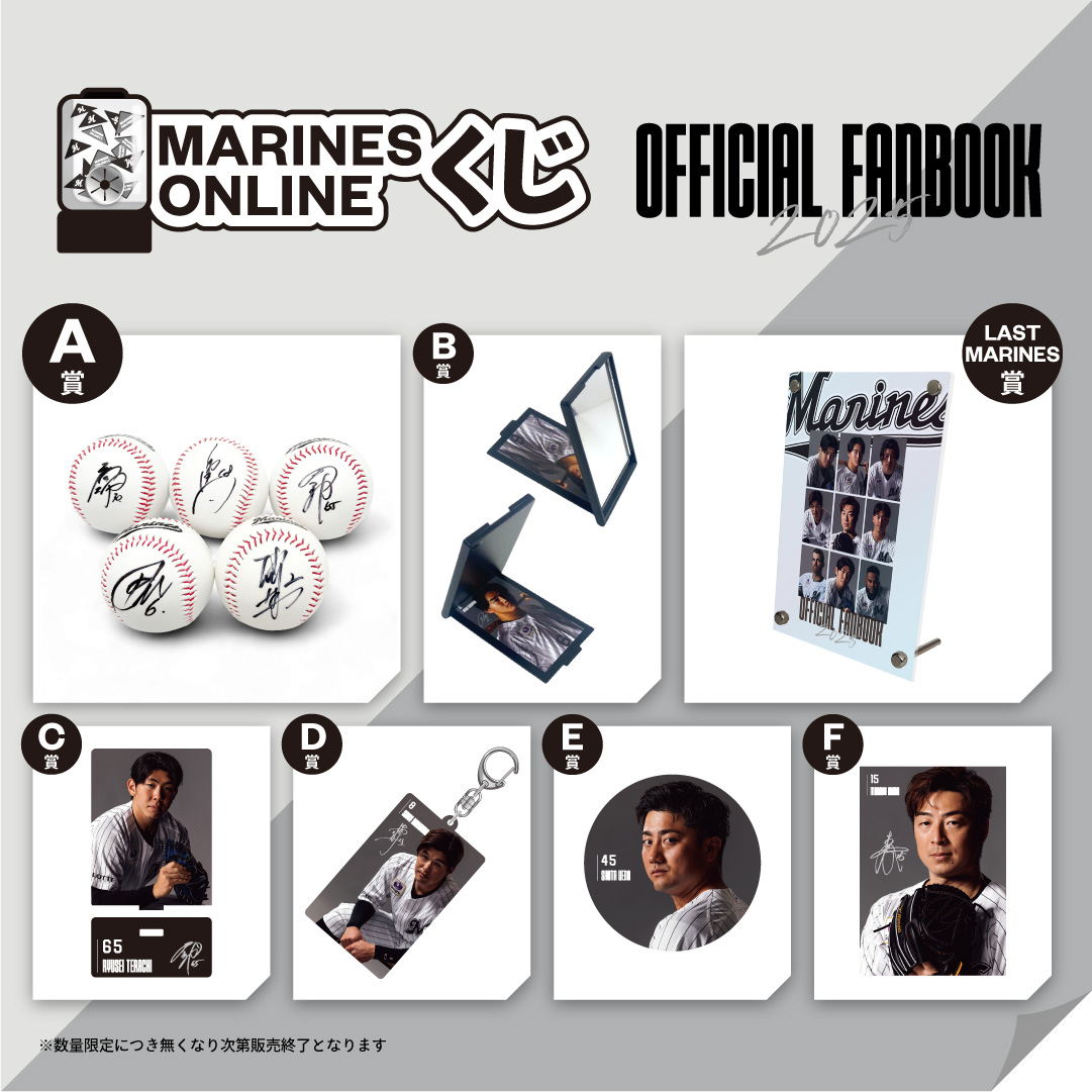 MARINES ONLINEくじ―FANBOOK 2025 第4弾―