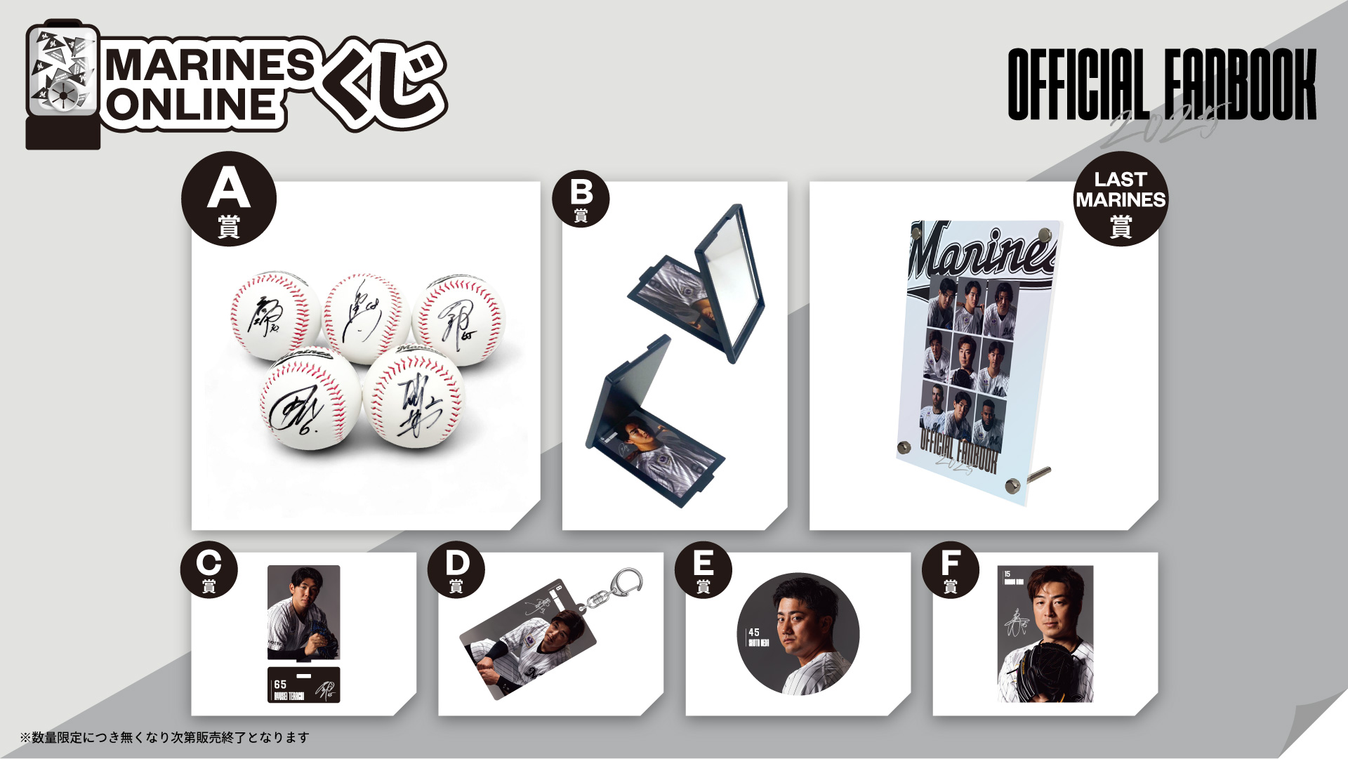 MARINES ONLINEくじ―FANBOOK 2025 第4弾―