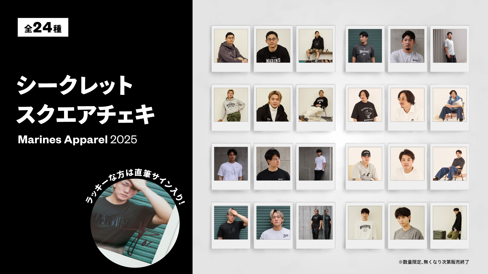 シークレットスクエアチェキMarines Apparel 2025ビジュアル