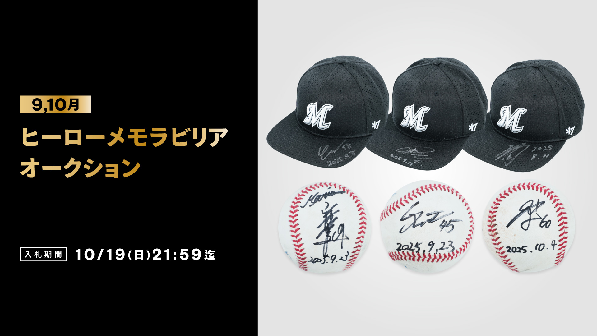 9月ヒーローメモラビリアオークション