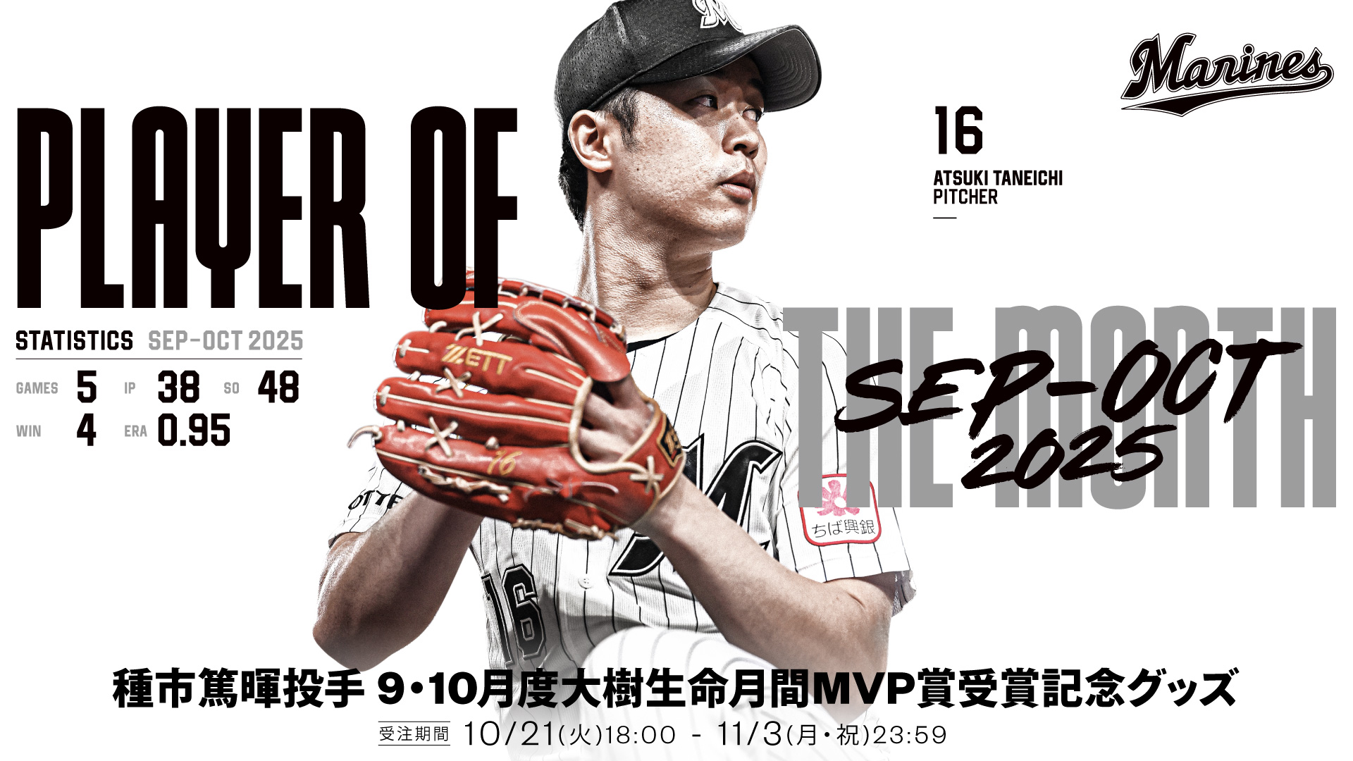 種市篤暉投手 9・10月度大樹生命月間MVP賞受賞記念グッズ