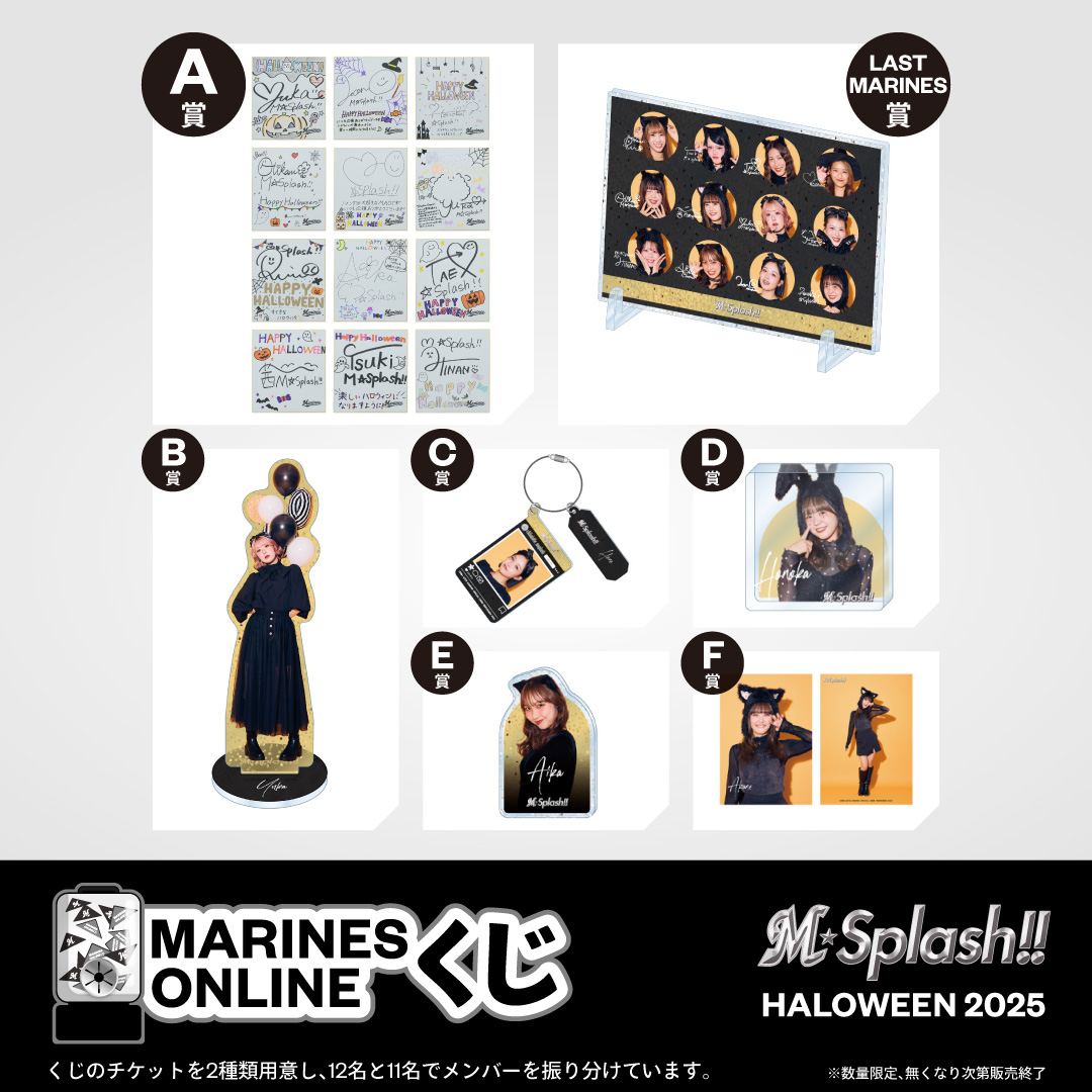 MARINES ONLINEくじ―M☆Splash!! HALLOWEEN 2025―
