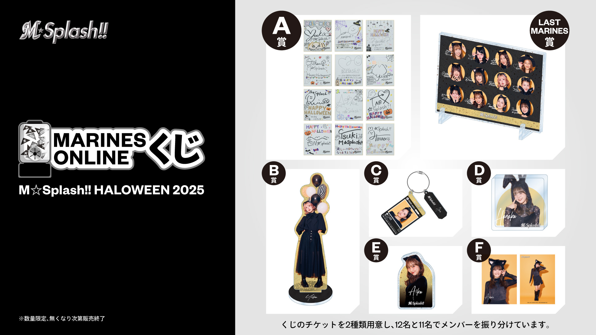 MARINES ONLINEくじ―M☆Splash!! HALLOWEEN 2025― 
