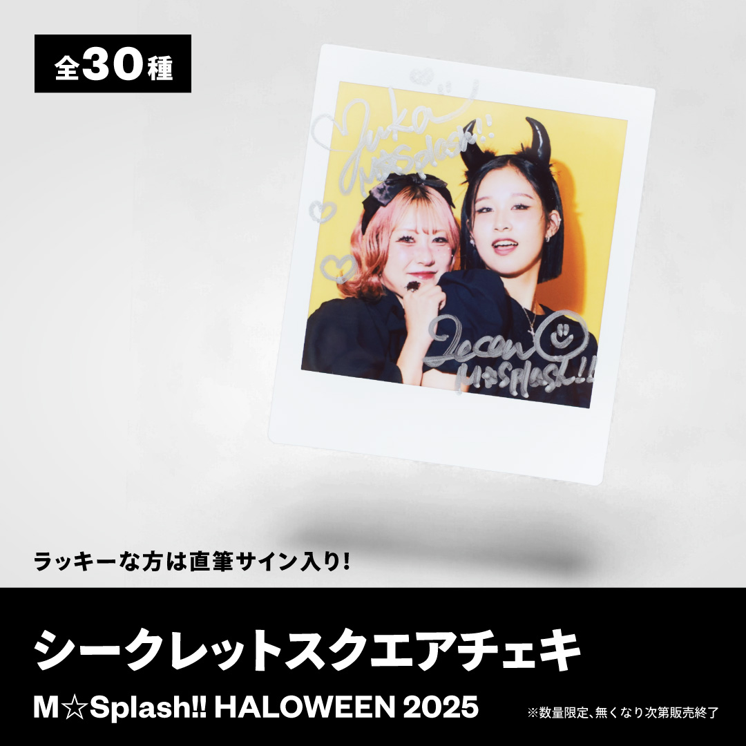 シークレット スクエアチェキ
M☆Splash!! HALLOWEEN 2025