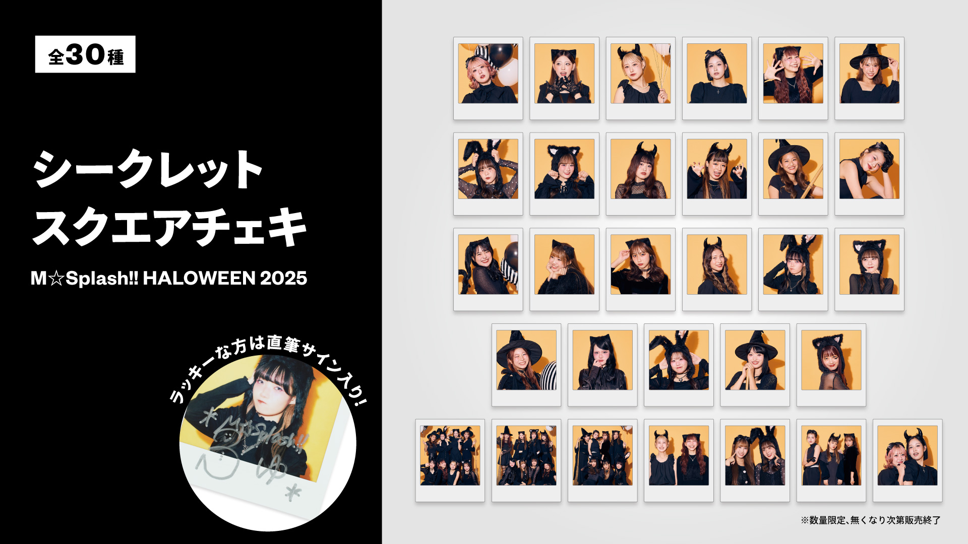 シークレット スクエアチェキM☆Splash!! HALLOWEEN 2025 